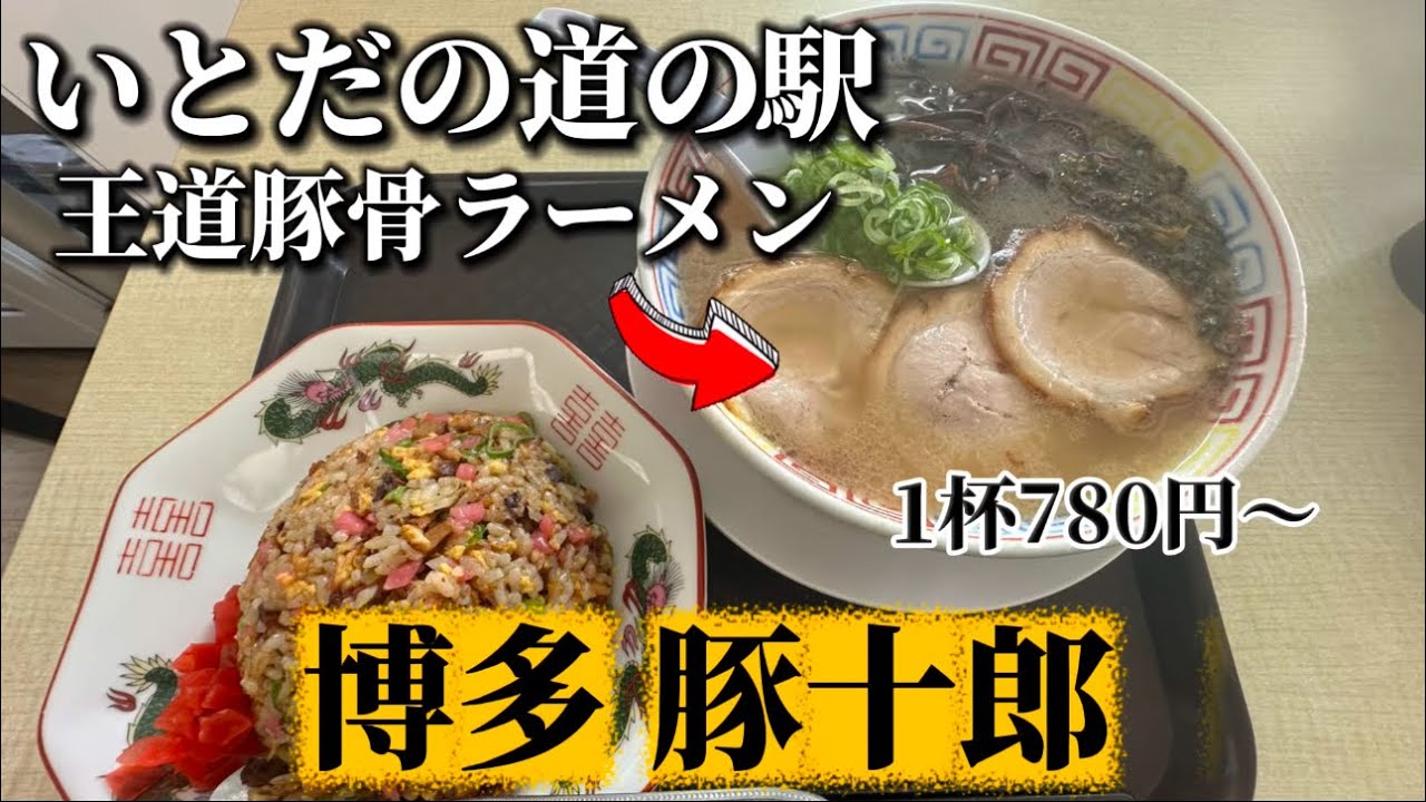 田川郡糸田町 道の駅にあるフードコート系ラーメン屋に行ってみた