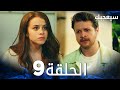 مسلسل سيعجبك Seversin مدبلج الحلقة 9 