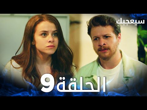 مسلسل سيعجبك Seversin مدبلج الحلقة 9 