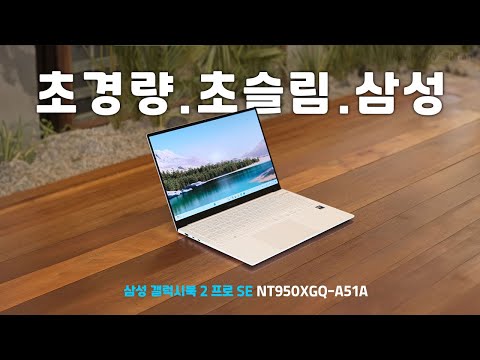 안심하고 사용하는 초경량+초슬림 <strong>노트북</strong>, 삼성전자 갤럭시북2 프로 S.E NT950XGQ-A51A (<strong>SSD</strong> <strong>256GB</strong>)[노리다]
