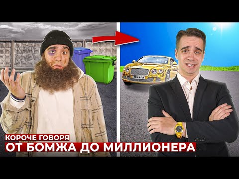 Видео: КОРОЧЕ ГОВОРЯ, ОТ БОМЖА ДО МИЛЛИОНЕРА