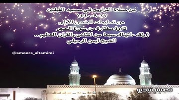 من صلاة التراويح في مسجد القبلتين  ١٢-٩-١٤٤٠ تلاوة مختارة من أواخر سورة الحجر  الشيخ أيمن الرحيلي