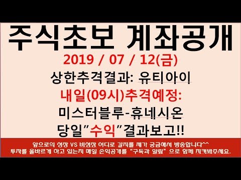 [주식초보] 유티아이 미스터블루 휴네시온 상한가 추격매수예정 수익매도 손익결과 방송 지금 시작하겠습니다.