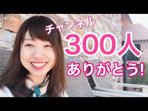 いつもありがとう！チャンネル登録者数300人！これまでどんな心境だった？今までを振り返る！