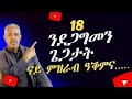 18 ብብዝሒ ንደጋግመን ጌጋታት Habteab Academy