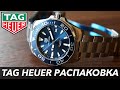 Швейцарские часы TAG Heuer Aquaracer Quartz - Распаковка