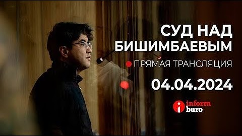🔥 Суд над Бишимбаевым: прямая трансляция из зала суда. 04.04.2024. 2 часть - до перерыва.