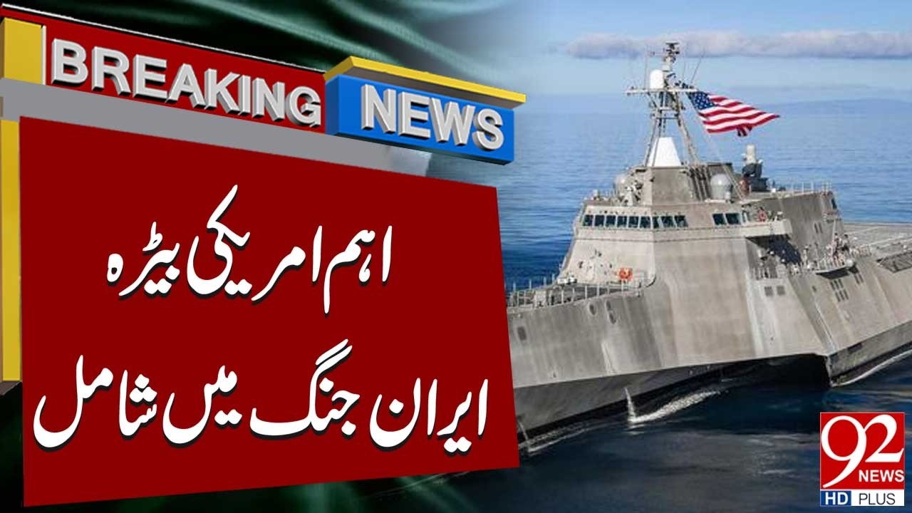 Важные американские корабли, участвовавшие в ирано-американской войне | Главные новости | 92 News HD