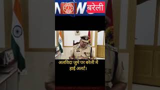 Bareilly mein Alvida jumme ki namaj ko lekar Suraksha sakht 🚨🗞️@JalalNews901Bareilly up viral short