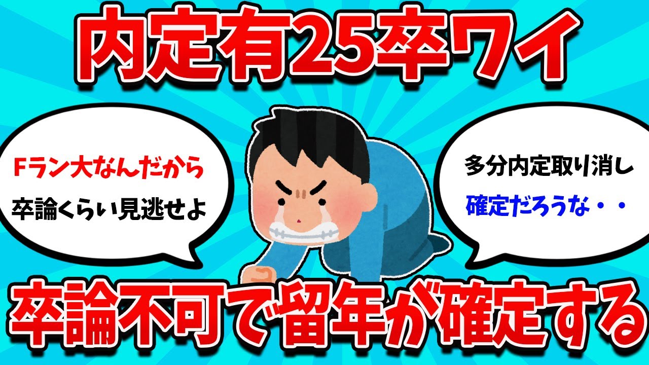【2ch就活スレ】内定在り25卒ワイ、卒論不可で留年が確定するｗｗｗ【26卒】【27卒】【就職活動】