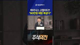 SK하이닉스 고점이다? "80만원 때랑 똑같은 상황“