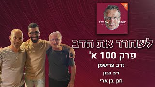 מיינסטרים זו לא מילה גסה - עם חנן בן ארי | לשחרר את הדב, פרק 100! חלק א'