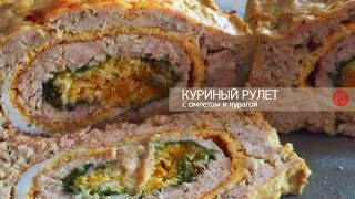 Куриный рулет с омлетом и курагой запеченный в духовке.