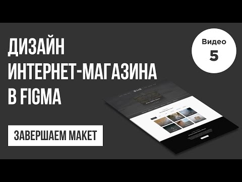 Дизайн интернет-магазина в Figma (Завершаем макет) | Веб-дизайн