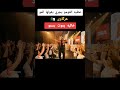 اغنية صحاب جبهة وتخراج العينين المغرب تيك توك الجزائر