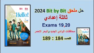 حل ملحق بت باي بت 2024 ثالثة اعدادي 20و19 Exams صــ 184: 189محافظات الوادي الجديد والبحرالاحمر ترم 1