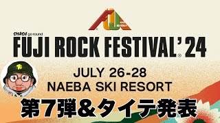 FUJI ROCK FESTIVAL'24（フジロック）第7弾ラインナップ&タイムテーブル発表！SZAキャンセル、WEEKEND LOVERS 2024 with You 出演の苗場の夏フェス。