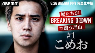 「絡んでくるのは最下層の格闘家」こめおが格闘家のBD批判を一刀両断！「俺たちがBDで闘う理由」| 8.26 ABEMA PPV生中継 BREAKING DOWN 9