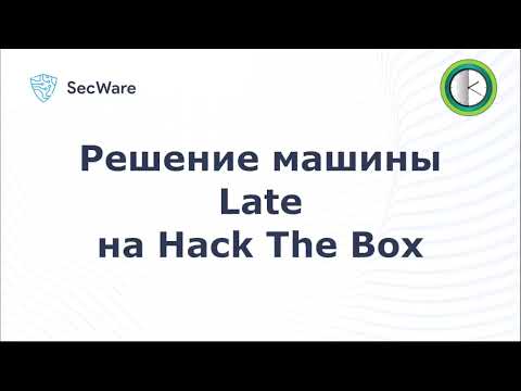 Видео: Прохождение Late на Hack The Box (HTB). Late Hack The Box Writeup