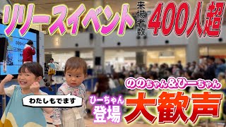 【リリイベ】久しぶりのイベントでののちゃん熱唱!!ひーちゃんも登場で会場が歓声に包まれました! #ののちゃん