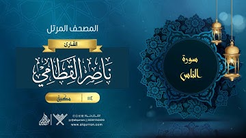سورة الفلق {{113}} القارئ ناصر القطامي