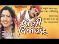 Sheni vijanand    gujarati movies full  maniraj barot snehlata roma manek