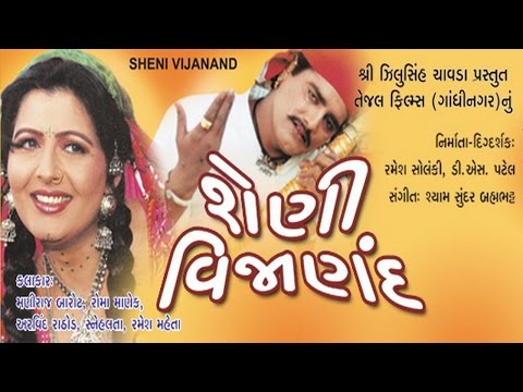Sheni Vijanand (શેણી વિજાણંદ) - Gujarati Movies Full | Maniraj Barot, Snehlata, Roma Manek