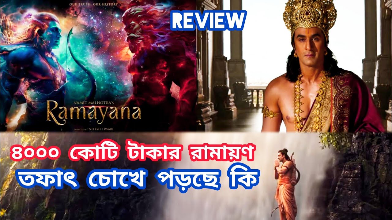 Ramayana Teaser Review | Atanu Sen - YouTube