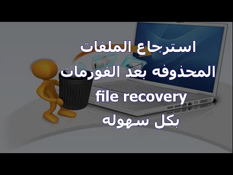استرجاع واستعادة الملفات المحذوفه حتى بعد الفورمات بكل سهوله  file recovery