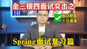 【Java面试】备战！金三银四面试突击之Spring面试复习篇