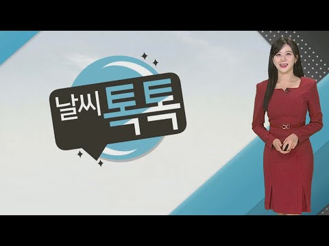 [날씨톡톡] 단풍 물드는 가을…전국 맑고 일교차 커, 주말 전국 비 / 연합뉴스TV (YonhapnewsTV)