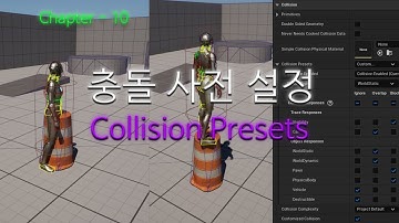 언리얼엔진5 강의 입문 10강 1-11부_Collision Presets