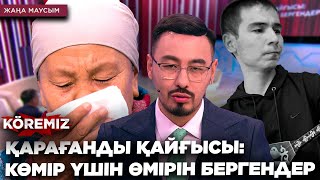 ҚАРАҒАНДЫ ҚАЙҒЫСЫ: КӨМІР ҮШІН ӨМІРІН БЕРГЕНДЕР / KOREMIZ