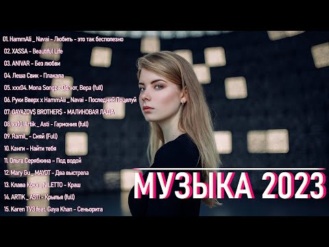 ГОРЯЧИЕ ХИТЫ 2023 ✬ Лучший выбор русские песни 2023 ✬ Самая известная русская песня 2023