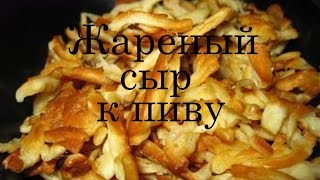 жареный сыр к пиву жареный сыр к пиву