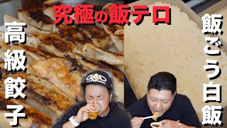 【幸せ】高級餃子が１５０個送られてきたので米を炭で炊き、キンキンに冷えたビールと共に爆食い！！！