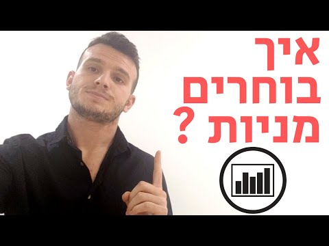 וִידֵאוֹ: אילו מניות הכי משתלמות לקנות