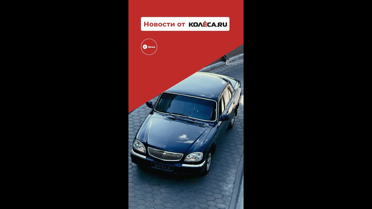 Газ хочет возродить волгу Газ хочет возродить волгу