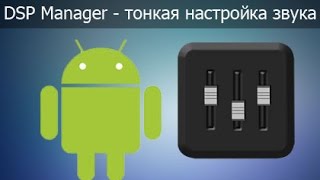 видео Как улучшить качество звука и увеличить громкость Android-устройства