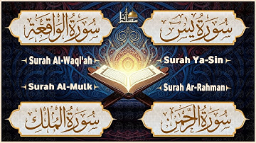 سورة يس ~ الرحمن ~ الواقعة ~ الملك | تلاوة عذبة تريح القلب للرزق و الشفاء بإذن الله