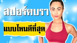 วิธีเลือกสปอร์ตบรา ให้เหมาะกับการออกกำลังกาย ป้องกันหน้าอกหย่อนคล้อย