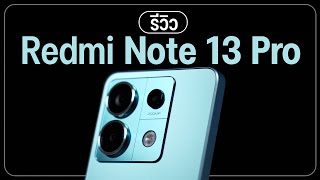 รีวิว Redmi Note 13 Pro 5G คุ้มตรงความจุ 512GB กล้อง 200MP เท่ารุ่นท็อป ในราคา 12,990 บาท