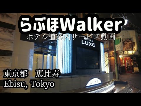 【東京】恵比寿駅　西口のラブホテル散歩。駅のすぐ近くにあったので撮影時間短め