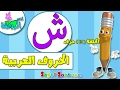 تعليم قراءة وكتابة الحروف العربية للاطفال بطريقة سهلة وممتعة حرف ش اناشيد الروضة 