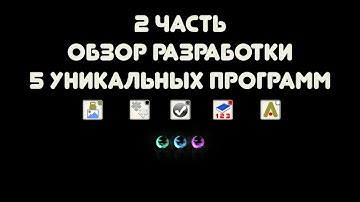 Разработка - 2 часть (5 уникальных программ)
