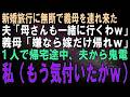 【スカッとする話】私が5泊6日のハワイ新婚旅行を計画すると、夫「母さん達も一緒に行くとわw」義母「嫌なら息子と離婚させるからねw」旅行当日、夫から鬼電→私(やっと気付いたんだw)実は…【修羅場】