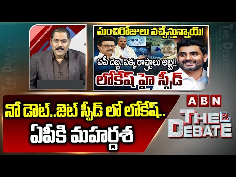 ABN Venkata Krishna Analysis : నో డౌట్..జెట్ స్పీడ్ లో లోకేష్..ఏపీకి మహర్దశ | Lokesh Focus On AP Dev - ABNTELUGUTV