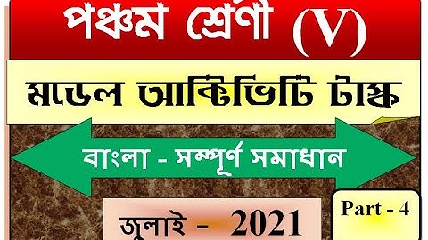 Model Activity Task class 5 Bengali part 4/Class V Bangla(বাংলা)Activity task/  আক্টিভিটি টাস্ক 2021