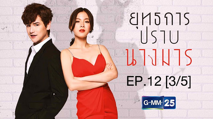 ยุทธการปราบนางมาร EP.12 [3/5]