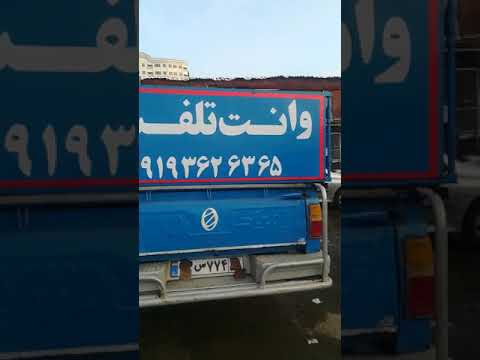 وانت بار نیسان بار خاور باربری 44042378 09193626365اسبابکشی کارگر ورزیده